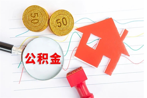 公主岭住房公积金提取条件（2021年住房公积金提取流程）